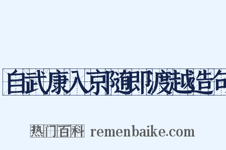 自武康入京随即渡越造句是什么意思的图片